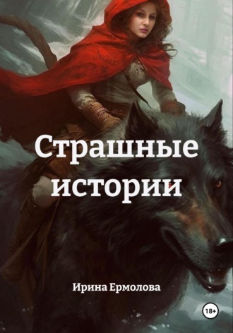 Ирина Ермолова. Страшные истории