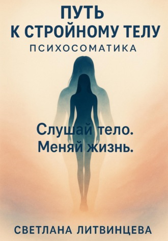 Обложка книги «Путь к стройному телу. Психосоматика»