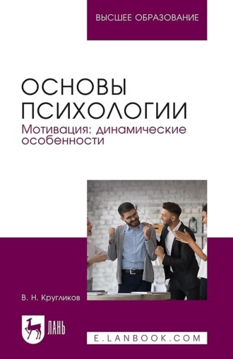 Виктор Николаевич Кругликов. Основы психологии. Мотивация, динамические особенности. Учебное пособие для вузов. 2-е издание, переработанное и дополненное