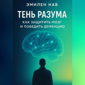 Обложка книги «Тень разума. Как защитить мозг и победить деменцию»