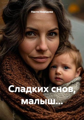 Обложка книги «Сладких снов, малыш...»
