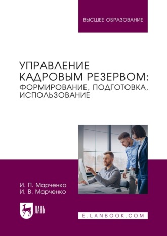 И. П. Марченко. Управление кадровым резервом: формирование, подготовка, использование. Учебник для вузов