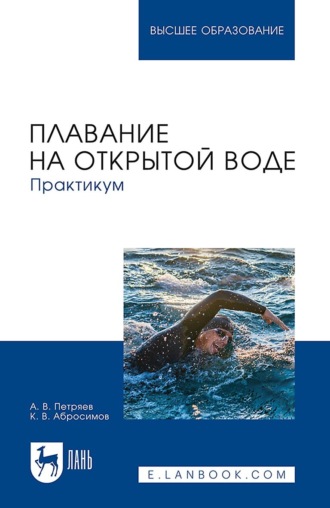 Александр Петряев. Плавание на открытой воде. Практикум. Учебное пособие для вузов