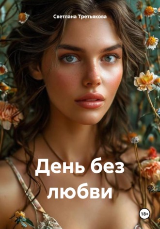 Обложка книги «День без любви»