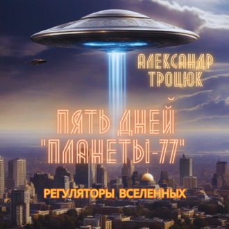 Обложка книги «Пять дней «ПЛАНЕТЫ-77»»