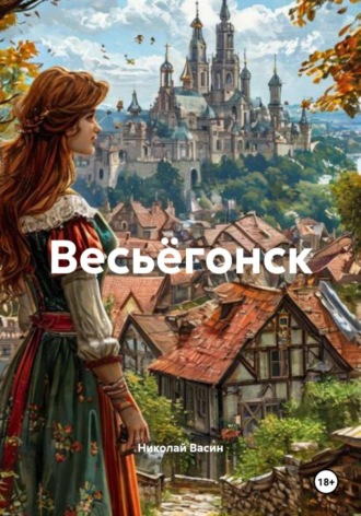 Обложка книги «Весьёгонск»