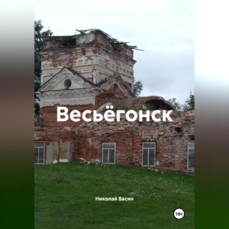 Обложка книги «Весьёгонск.»
