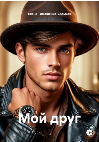 Обложка книги «Мой друг»