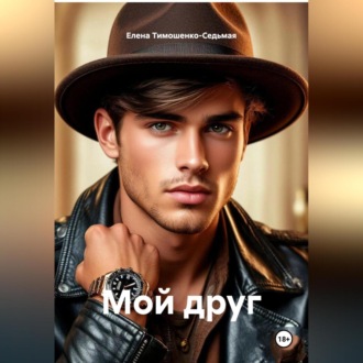 Обложка книги ««МОЙ ДРУГ»»