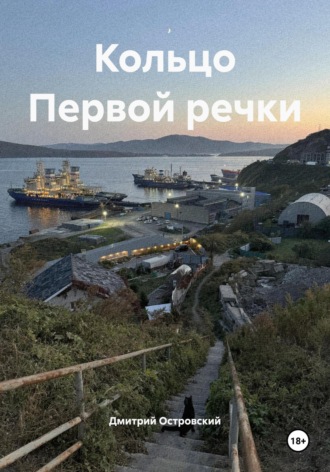 Дмитрий Островский. Кольцо Первой речки
