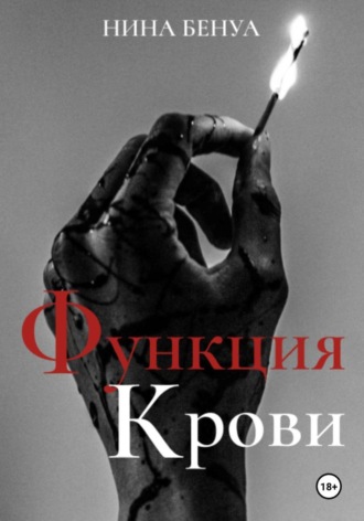 Нина Бенуа. Функция крови