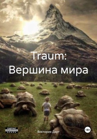 Виктория Дарт. Traum: Вершина мира