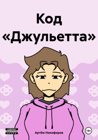 Обложка книги «Код «Джульетта»»