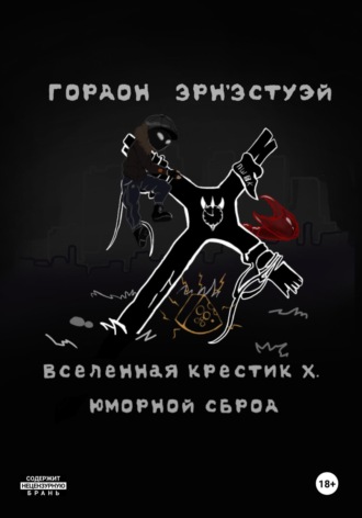 Обложка книги «Вселенная Крестик Х. Юморной Сброд»