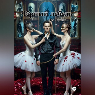 Обложка книги «Чёрный лебедь»