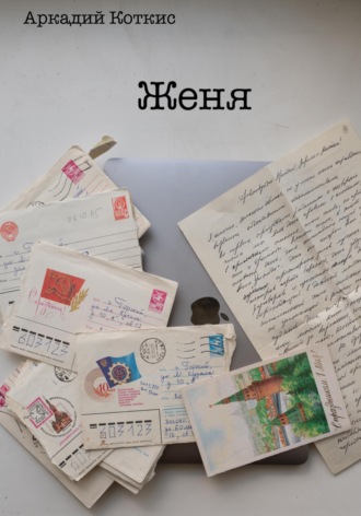 Обложка книги «Женя»