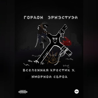 Обложка книги «Вселенная Крестик Х. Юморной Сброд»