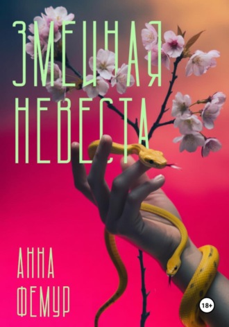 Анна Фемур. Змеиная невеста