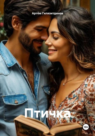 Обложка книги «Птичка»