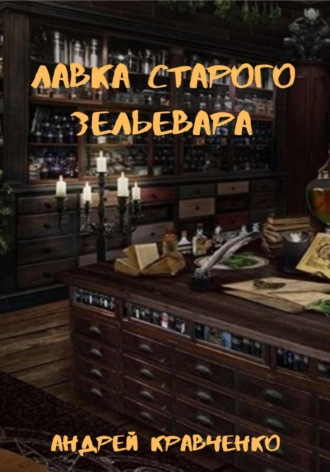 Кравченко Андрей. Лавка старого зельевара