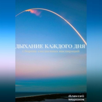 Обложка книги «Дыхание каждого дня. Сборник ежедневных инспираций.»