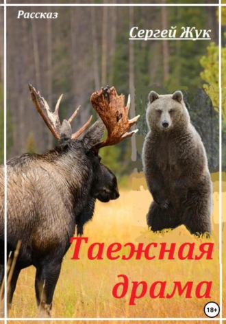 Обложка книги «Таежная драма»