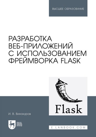Игорь Винокуров. Разработка веб-приложений с использованием фреймворка Flask. Учебное пособие для вузов