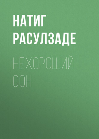 Обложка книги «Нехороший сон»