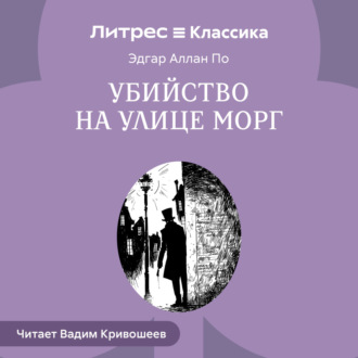 Обложка книги «Убийство на улице Морг»