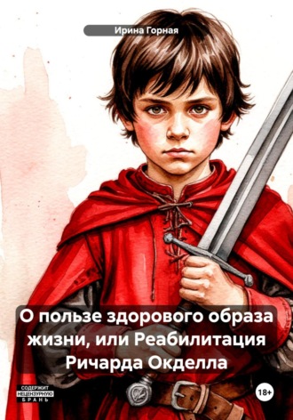 Обложка книги «О пользе здорового образа жизни, или Реабилитация Ричарда Окделла»