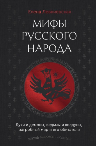 Обложка книги «Мифы русского народа. Духи и демоны, ведьмы и колдуны, загробный мир и его обитатели»