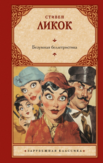 Обложка книги «Безумная беллетристика»