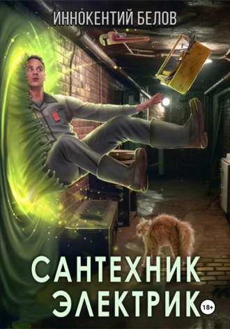 Обложка книги «Сантехник. Электрик»