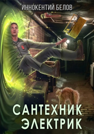 Иннокентий Белов. Сантехник. Электрик