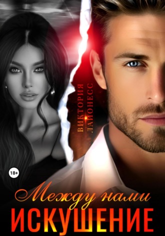 Виктория Лайонесс. Между нами искушение