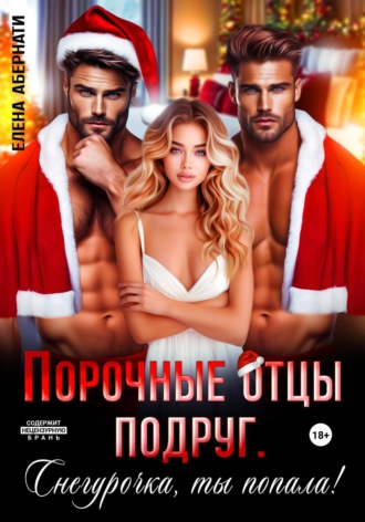 Елена Абернати. Порочные отцы подруг. Снегурочка, ты попала!