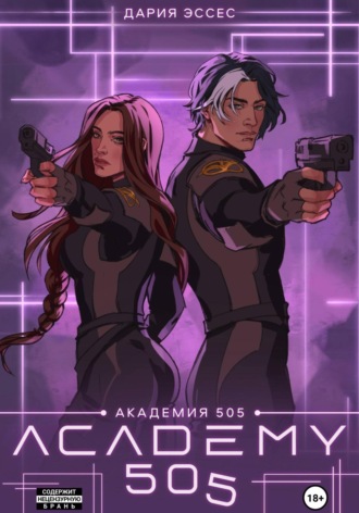 Дария Эссес. Академия «505». Крах Ремали. Часть 2