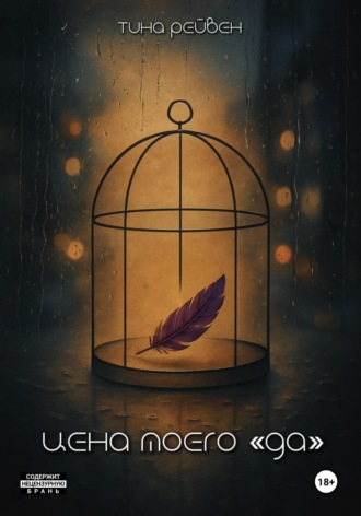 Цена моего «Да». 