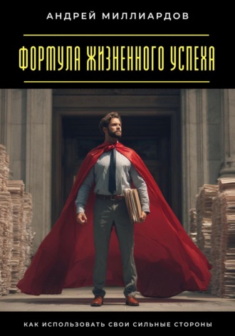 Обложка книги «Формула жизненного успеха. Как использовать свои сильные стороны»