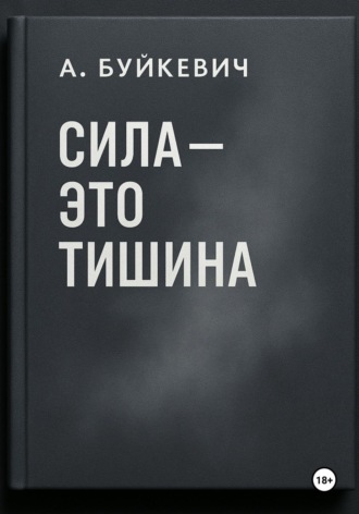 Обложка книги «Сила – это тишина»