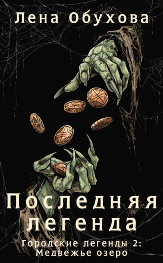 Обложка книги «Последняя легенда»