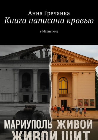 Обложка книги «Живой щит Мариуполя»