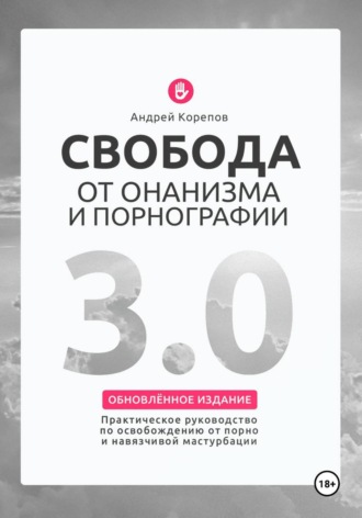 Обложка книги «Свобода от онанизма и порнографии 3.0. Практическое руководство по освобождению от зависимости»