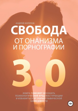 Андрей Корепов. Свобода от онанизма и порнографии 3.0