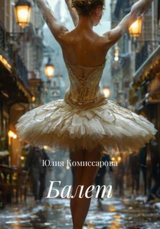 Обложка книги «Балет»