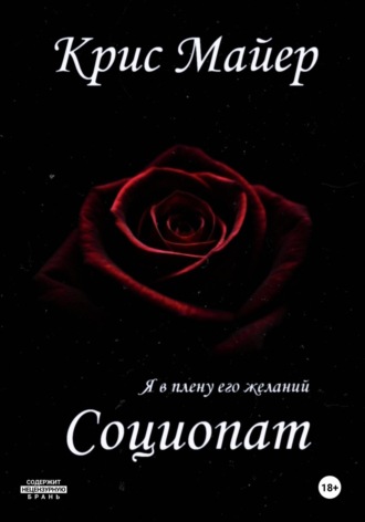 Крис Майер. Социопат