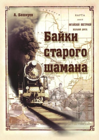 Обложка книги «Байки старого шамана»