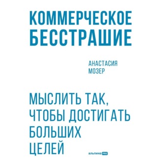 Обложка книги «Коммерческое бесстрашие: Мыслить так, чтобы достигать больших целей»