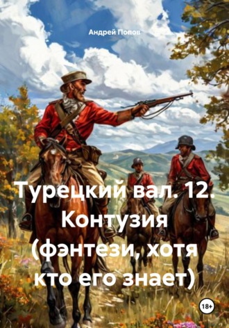 Обложка книги «Турецкий вал. 12. Контузия (фэнтези, хотя кто его знает)»