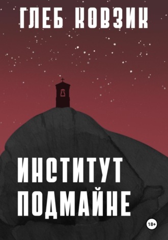 Глеб Ковзик. Институт Подмайне